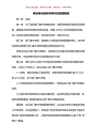 事业单位政府采购内控管理制度.docx