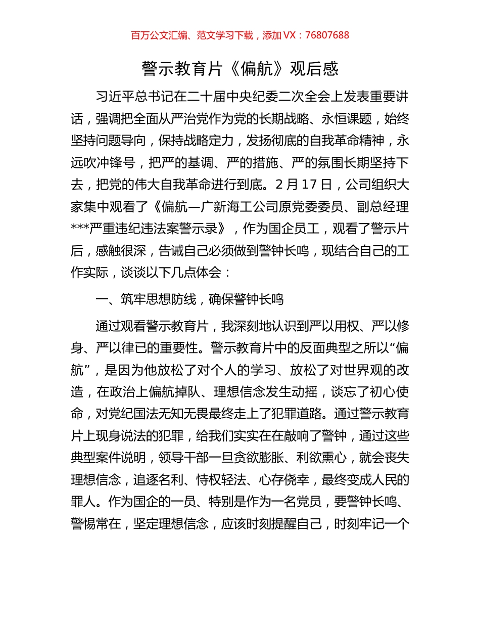警示教育片《偏航》观后感.docx_第1页