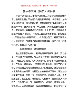 警示教育片《偏航》观后感.docx