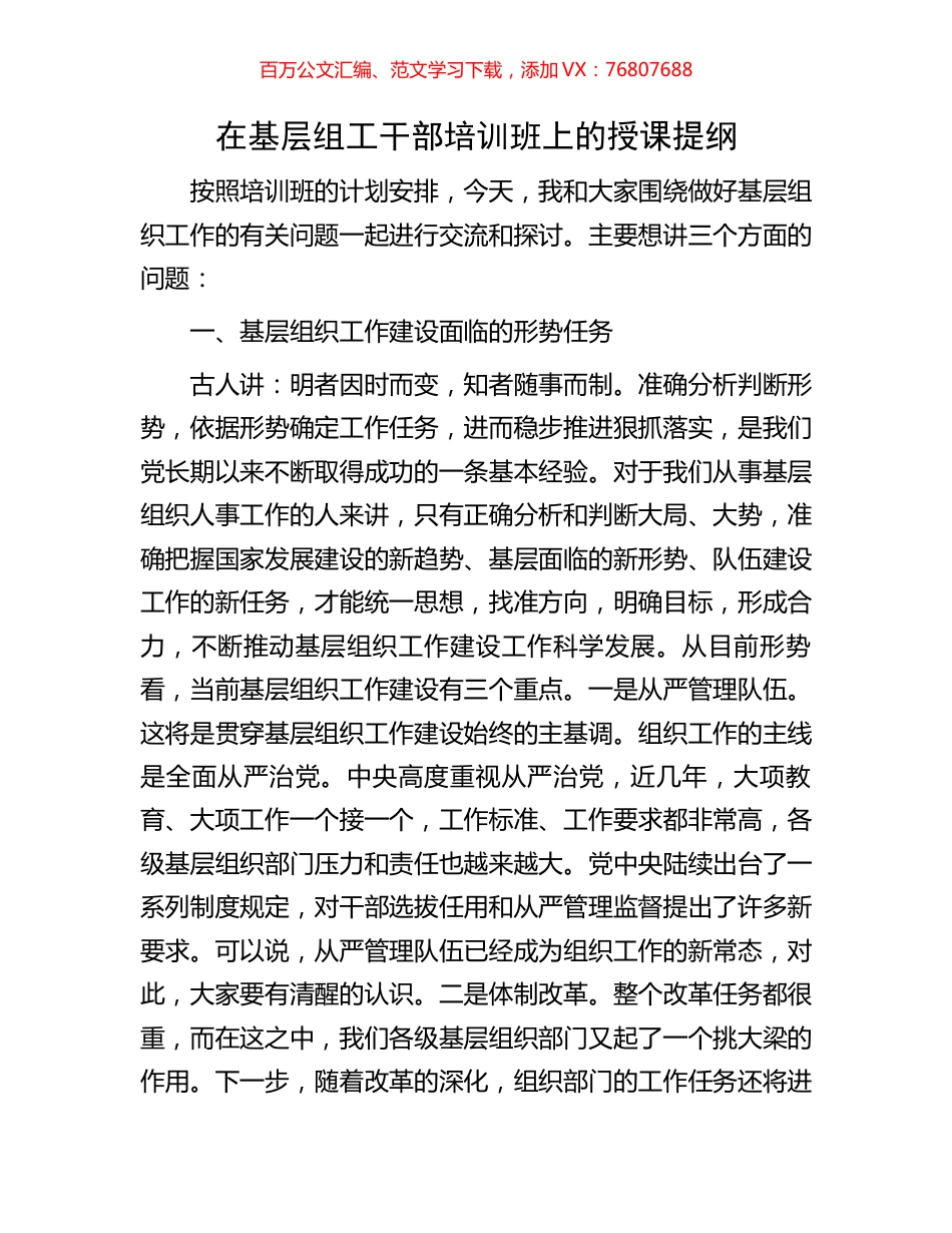 在基层组工干部培训班上的授课提纲.docx_第1页