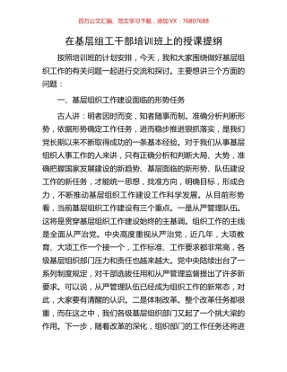 在基层组工干部培训班上的授课提纲.docx