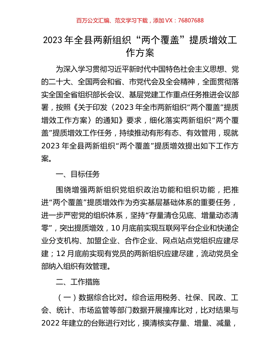 2023年全县两新组织“两个覆盖”提质增效工作方案.docx_第1页