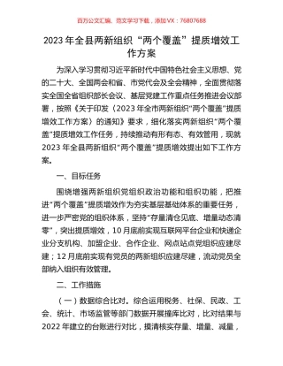 2023年全县两新组织“两个覆盖”提质增效工作方案.docx