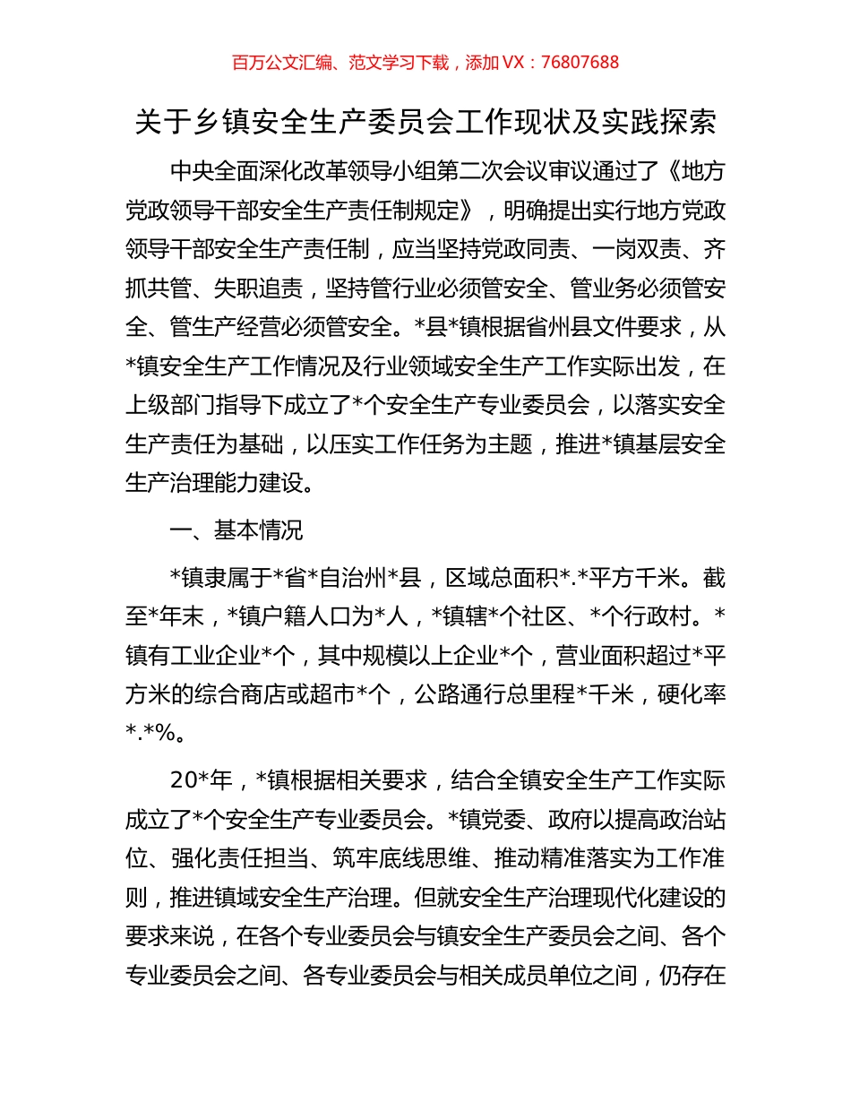关于乡镇安全生产委员会工作现状及实践探索.docx_第1页