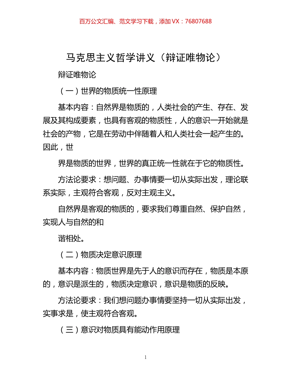 -马克思主义哲学讲义（辩证唯物论）.docx_第1页