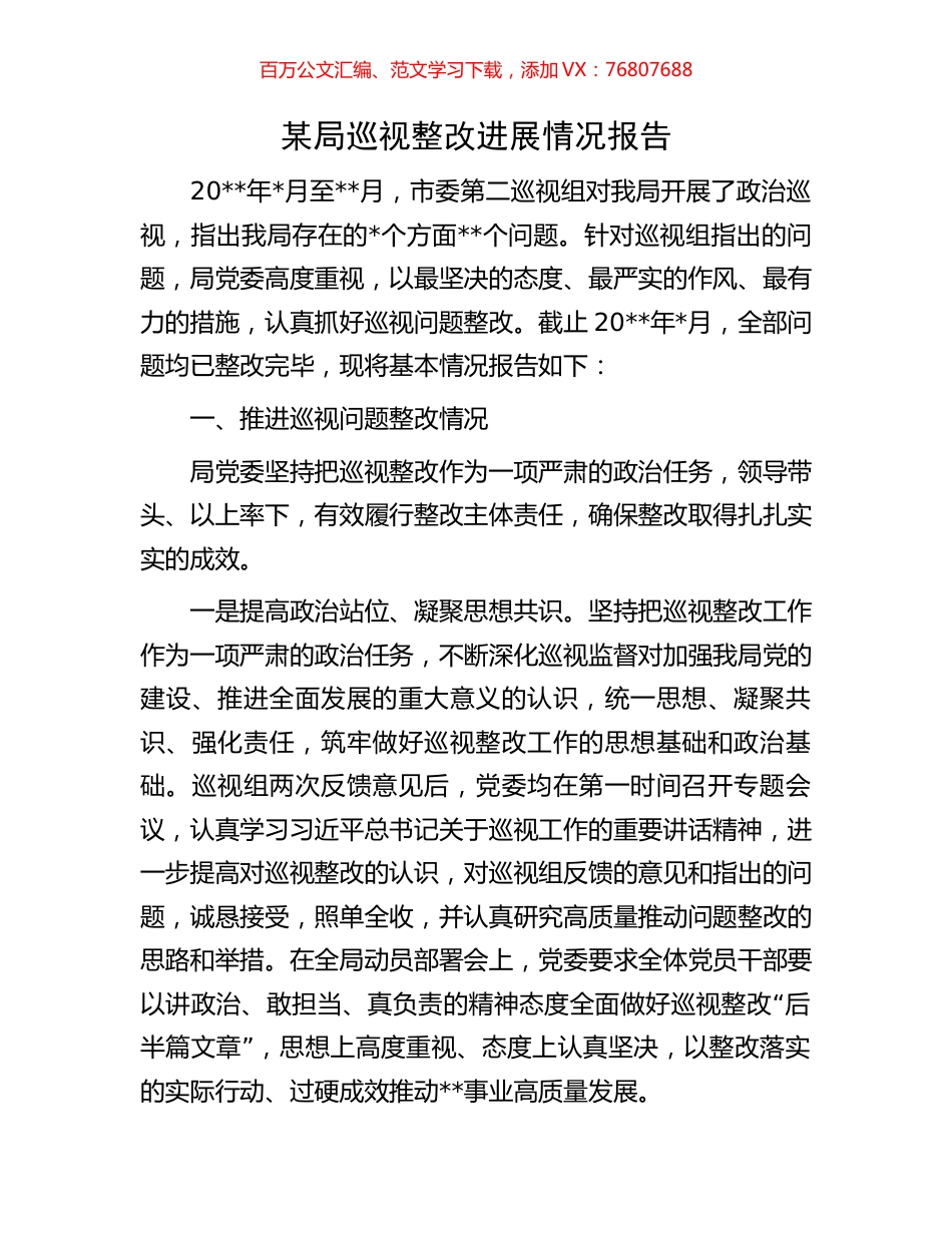 某局巡视整改进展情况报告.docx_第1页