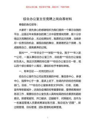 -综合办公室主任竞聘上岗自荐材料.docx