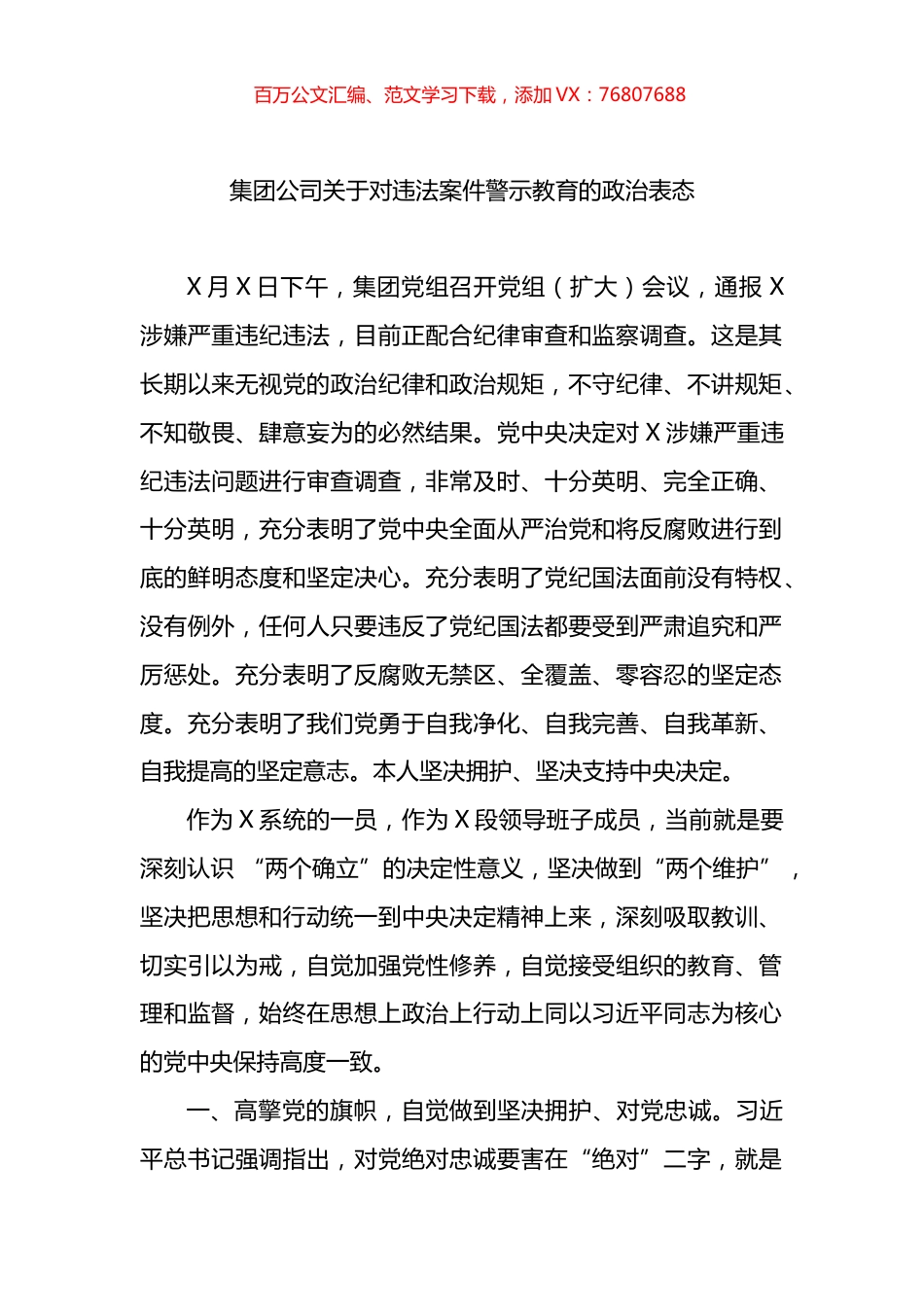 集团公司关于对违法案件警示教育的政治表态.docx_第1页