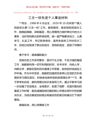 三支一扶先进个人事迹材料.docx