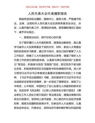 人民代表大会代表履职报告.docx