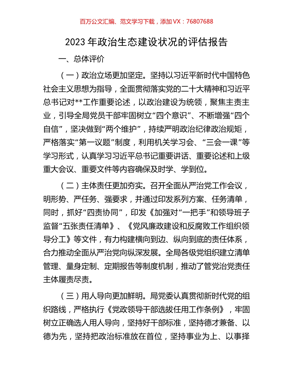 2023年政治生态建设状况的评估报告.docx_第1页