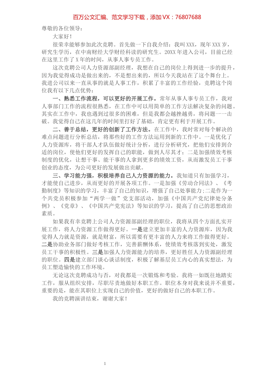X公司人力资源部副经理岗位竞聘演讲稿​​​​​​​​​​​​​​.docx_第1页