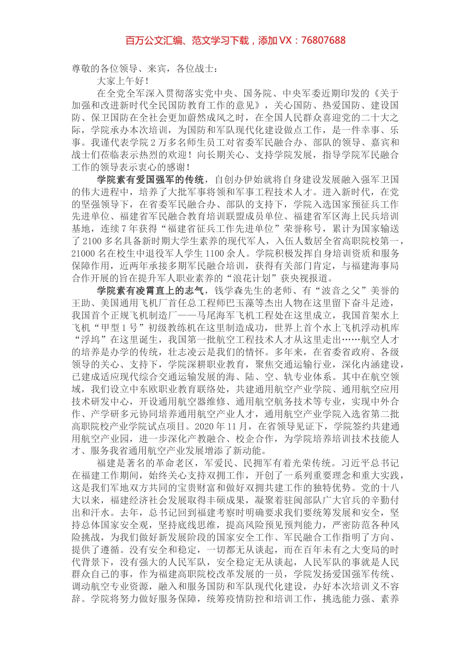 在军民融合培训班上的欢迎辞.docx_第1页
