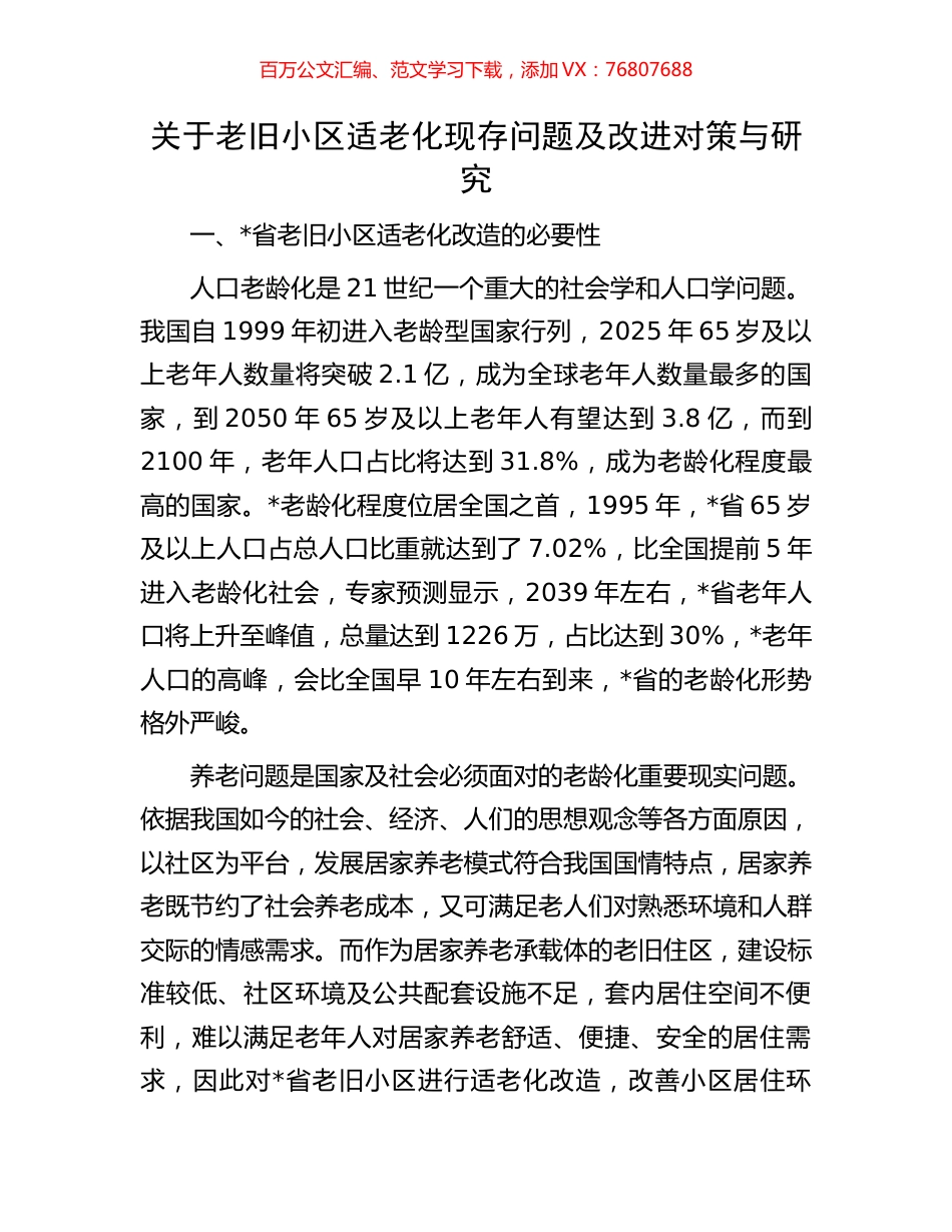 关于老旧小区适老化现存问题及改进对策与研究.docx_第1页