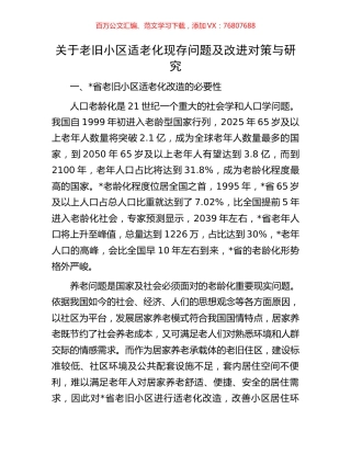 关于老旧小区适老化现存问题及改进对策与研究.docx
