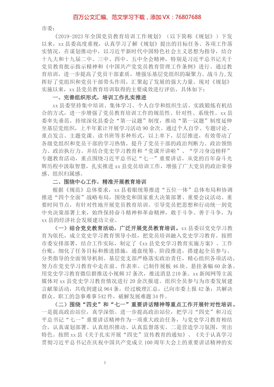 X县委《2019-2023年全国党员教育培训工作规划》实施情况中期评估报告​​​​​​​​​​​​​​.docx_第1页