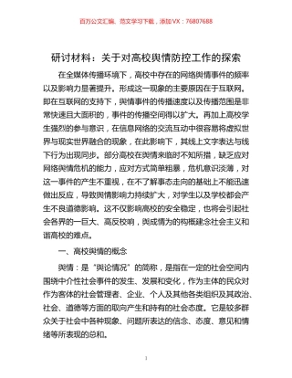 -研讨材料：关于对高校舆情防控工作的探索.docx