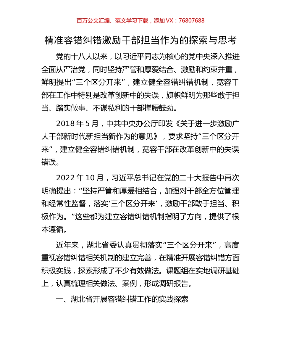 精准容错纠错激励干部担当作为的探索与思考.docx_第1页