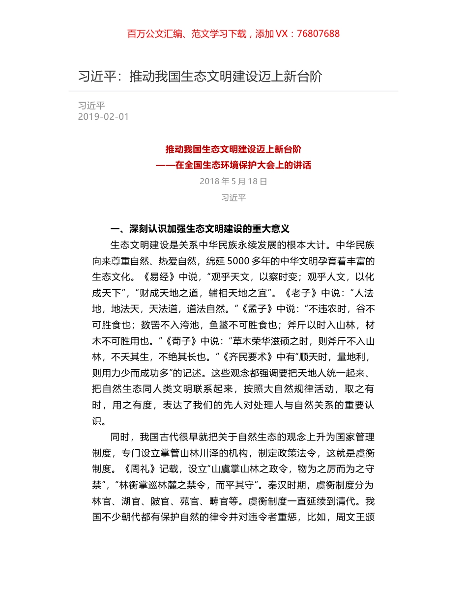 习近平：推动我国生态文明建设迈上新台阶.docx_第1页