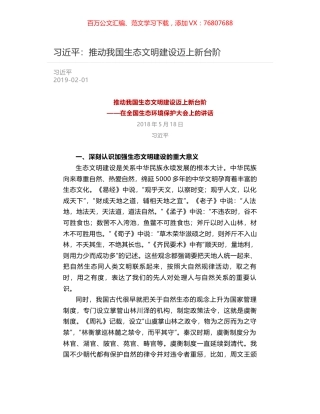 习近平：推动我国生态文明建设迈上新台阶.docx