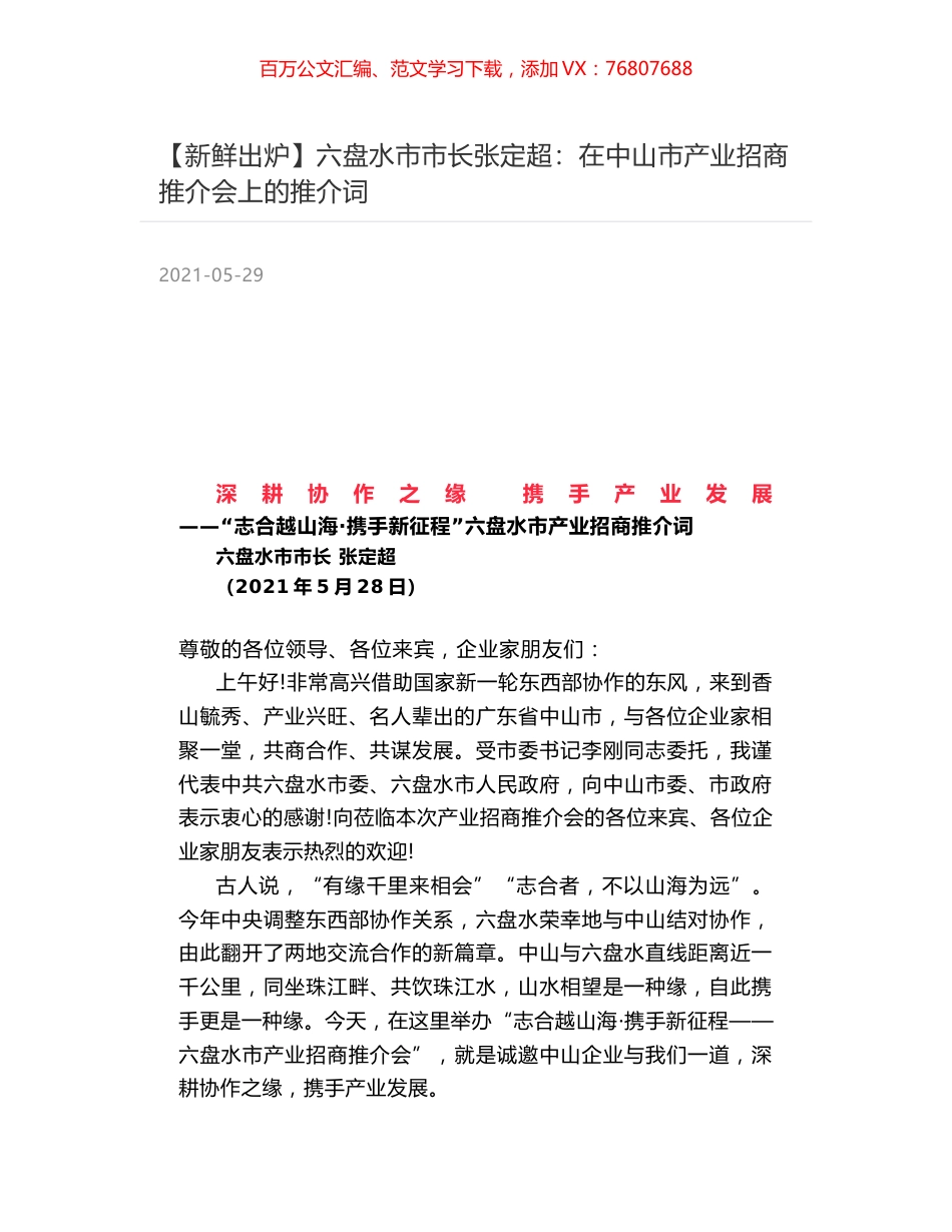 六盘水市市长张定超：在中山市产业招商推介会上的推介词.docx_第1页
