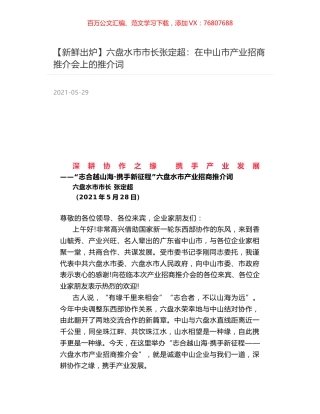 六盘水市市长张定超：在中山市产业招商推介会上的推介词.docx