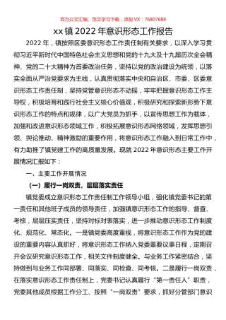 镇2022年意识形态工作报告.docx
