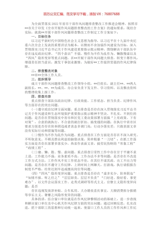 2022年干部作风问题排查整改工作方案.docx