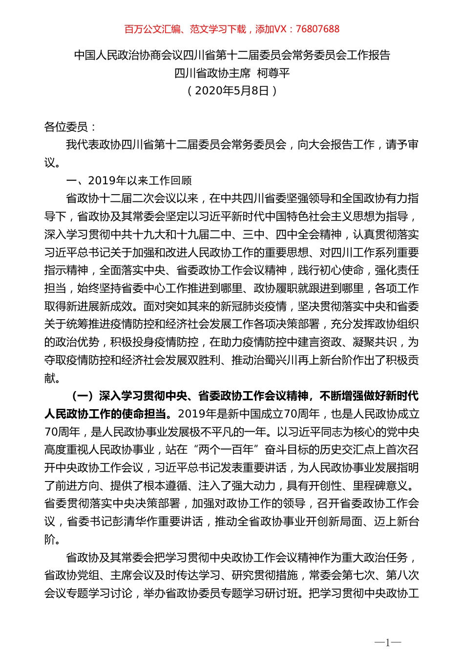 四川省政协主席柯尊平中国人民政治协商会议四川省第十二届委员会常务委员会工作报告.doc_第1页