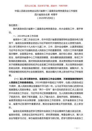 四川省政协主席柯尊平中国人民政治协商会议四川省第十二届委员会常务委员会工作报告.doc