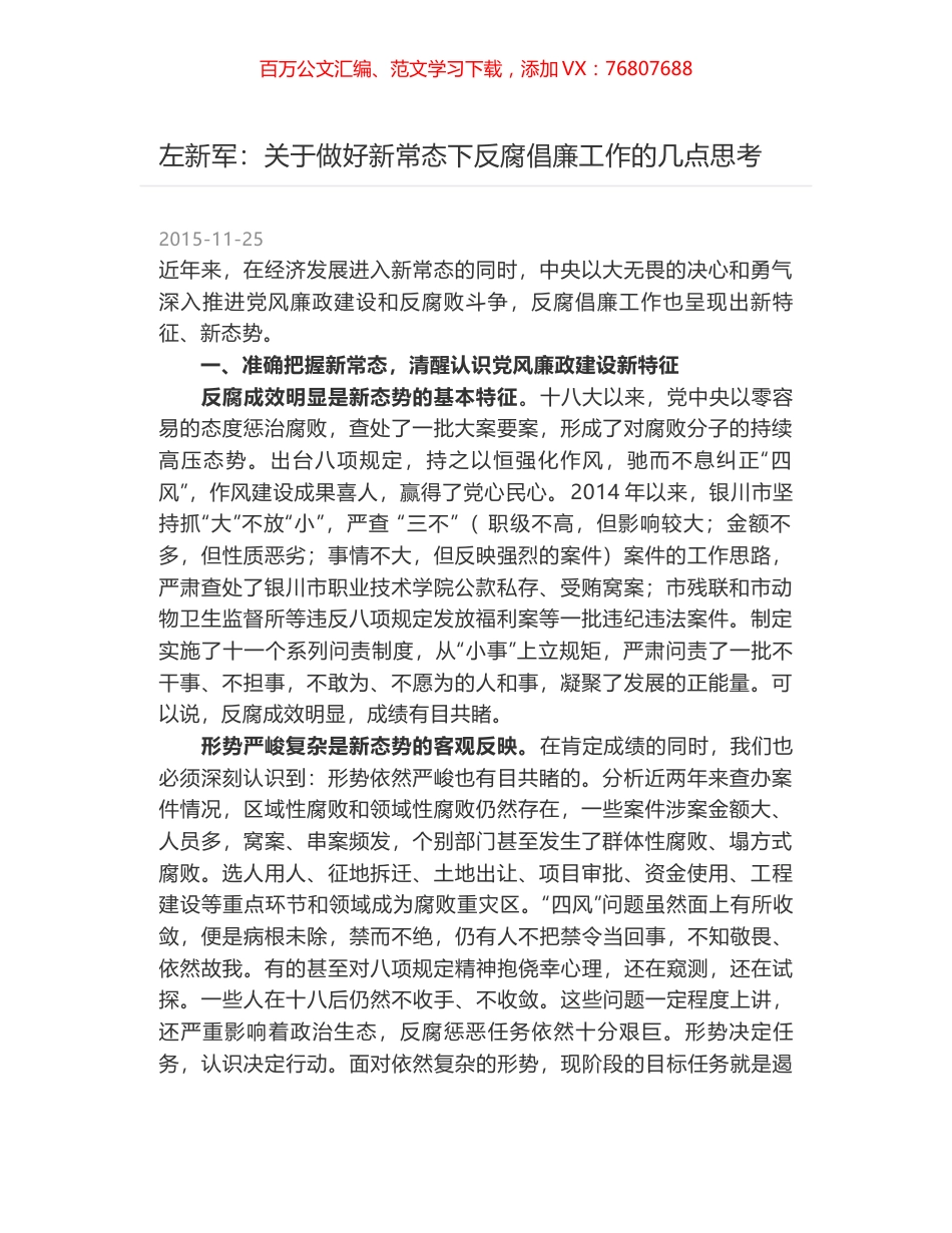 左新军：关于做好新常态下反腐倡廉工作的几点思考.docx_第1页