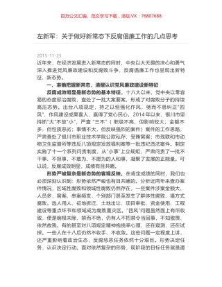 左新军：关于做好新常态下反腐倡廉工作的几点思考.docx