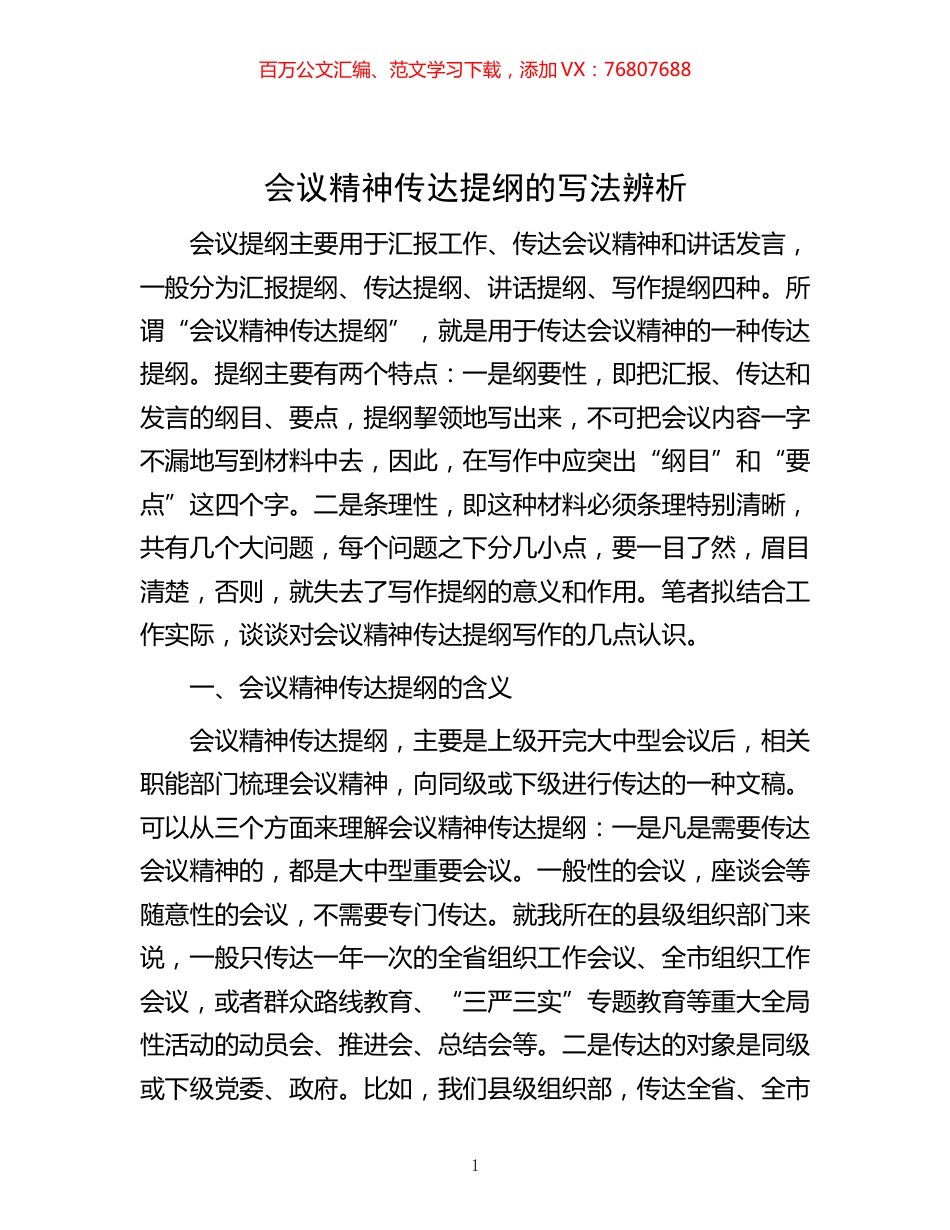 -会议精神传达提纲的写法辨析.docx_第1页