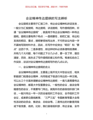 -会议精神传达提纲的写法辨析.docx