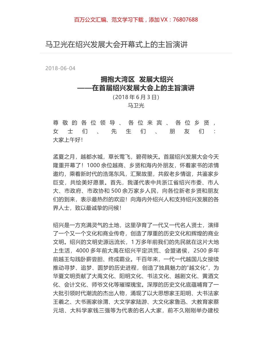 马卫光在绍兴发展大会开幕式上的主旨演讲.docx_第1页
