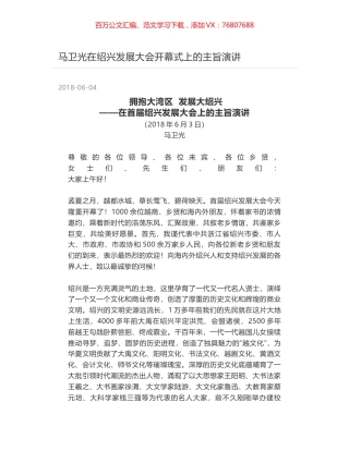 马卫光在绍兴发展大会开幕式上的主旨演讲.docx