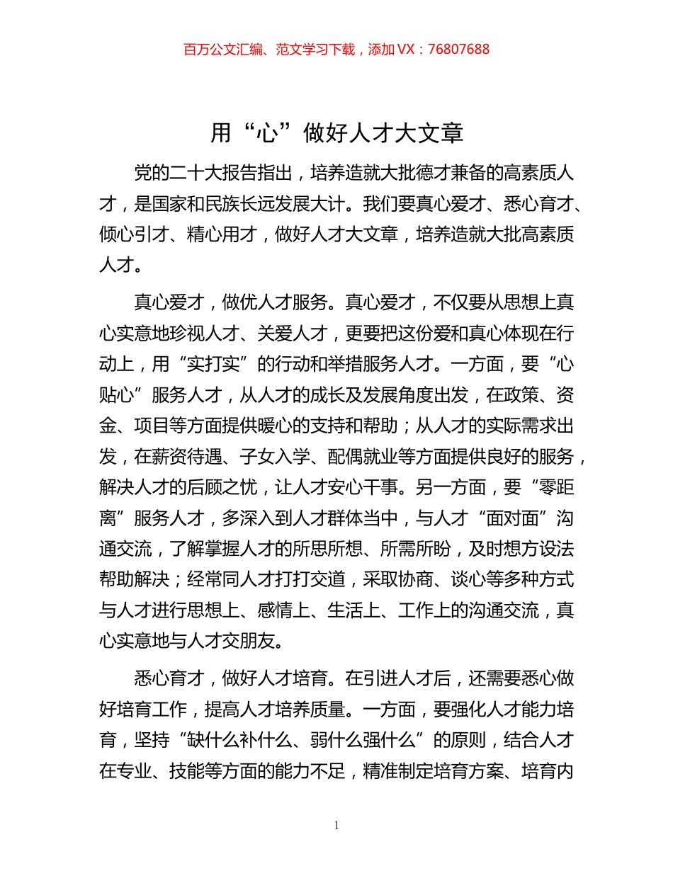 -用“心”做好人才大文章.docx_第1页