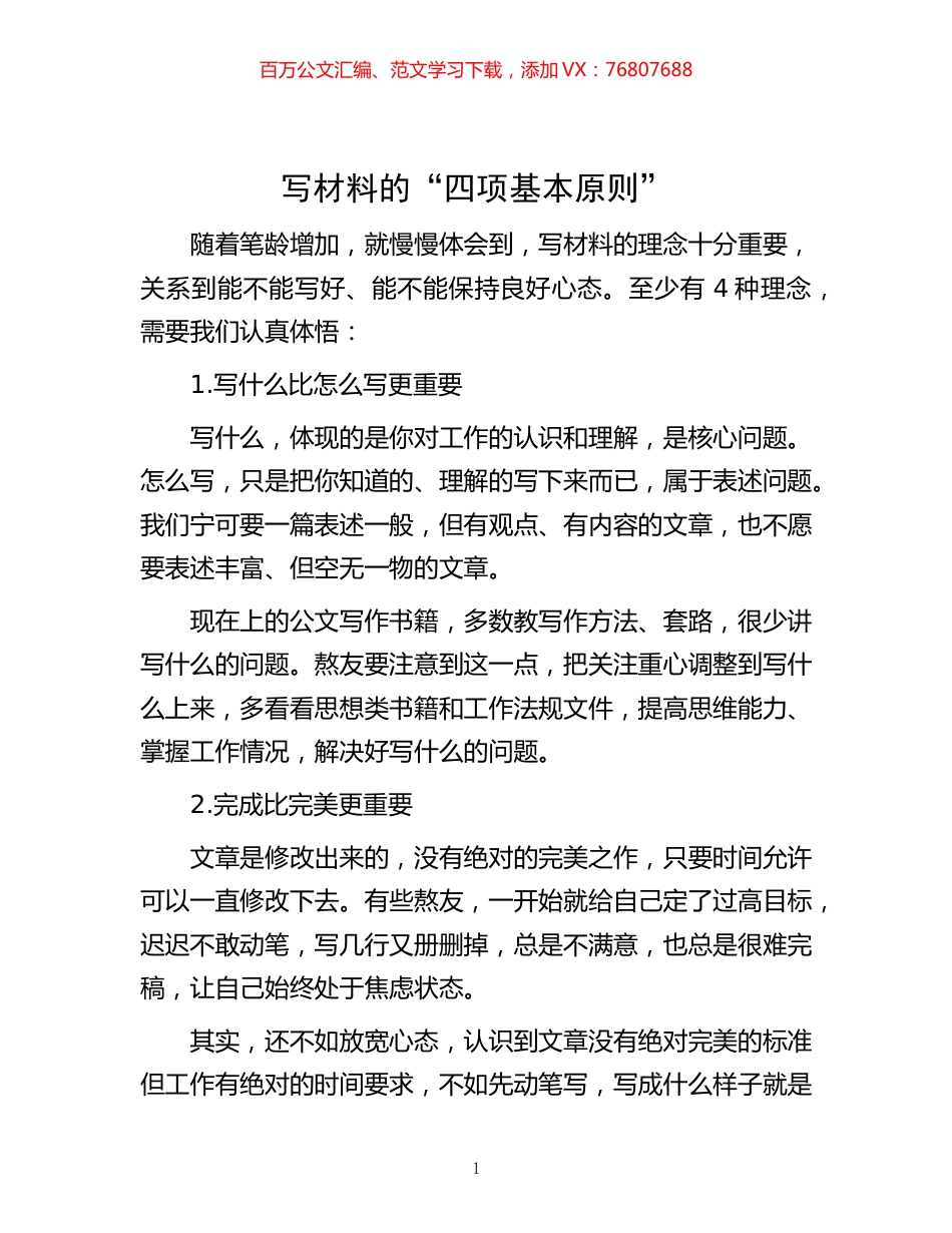 -写材料的“四项基本原则”.docx_第1页