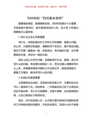 -写材料的“四项基本原则”.docx