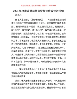2024年度廉政警示教育暨集体廉政谈话提纲.docx