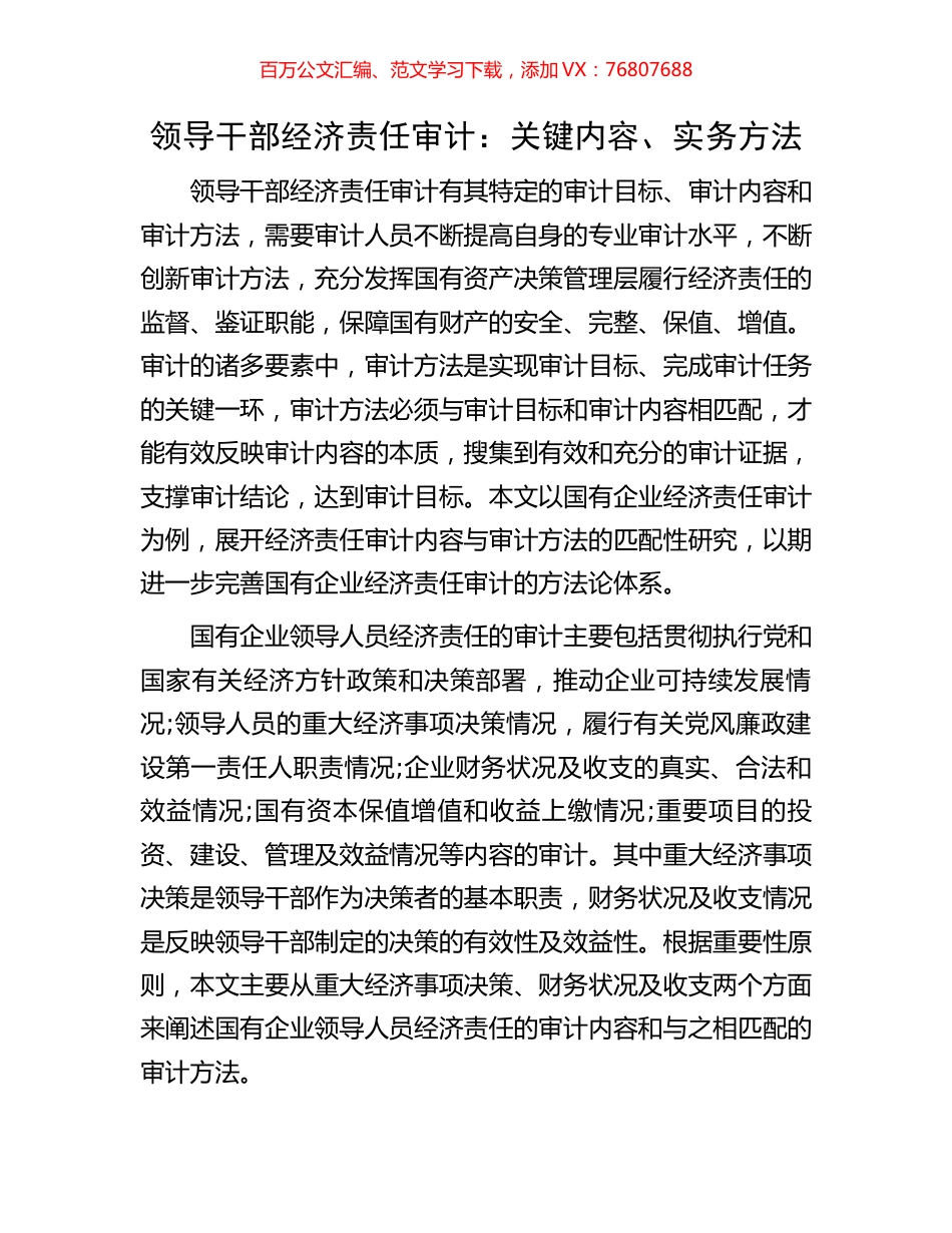 领导干部经济责任审计：关键内容、实务方法.docx_第1页