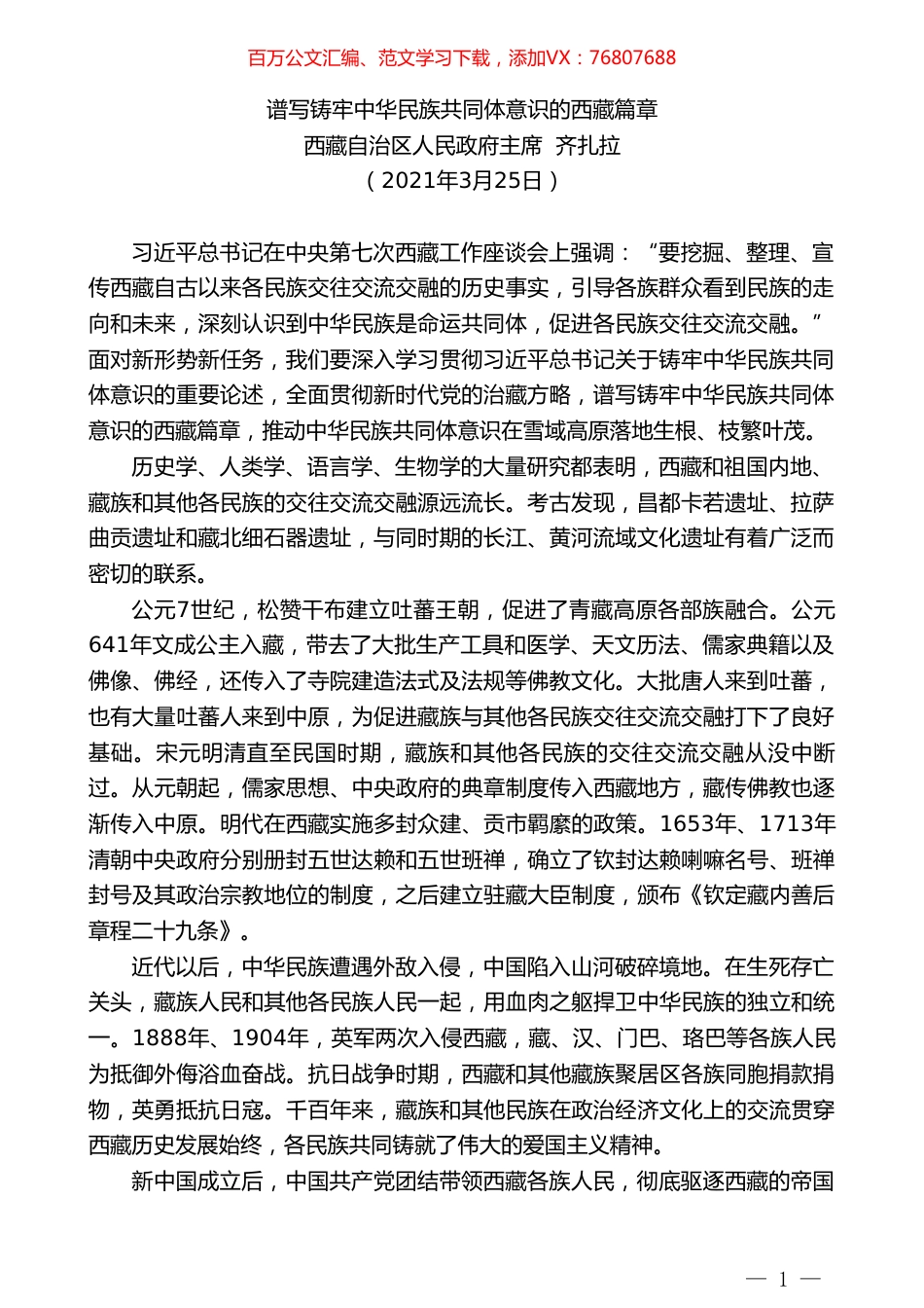 西藏自治区人民政府主席齐扎拉：谱写铸牢中华民族共同体意识的西藏篇章.doc_第1页