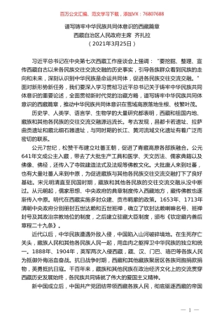 西藏自治区人民政府主席齐扎拉：谱写铸牢中华民族共同体意识的西藏篇章.doc