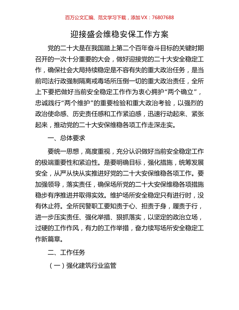 迎接盛会维稳安保工作方案.docx_第1页