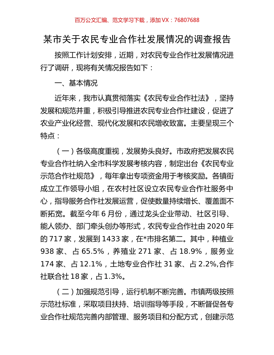 某市关于农民专业合作社发展情况的调查报告.docx_第1页