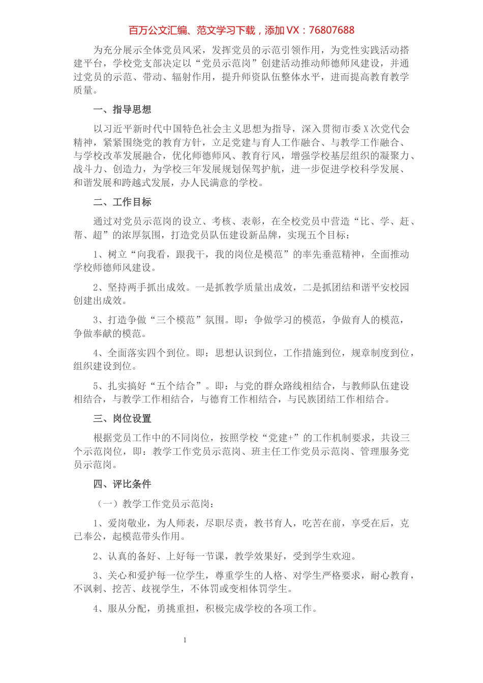 学校创建“党员示范岗”活动实施方案.docx_第1页