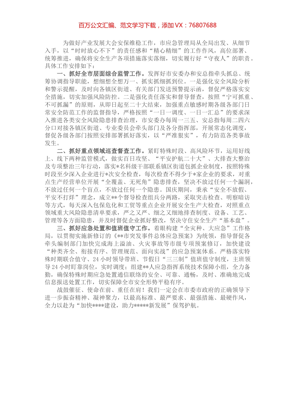 市应急局盛会安保维稳工作方案.docx_第1页