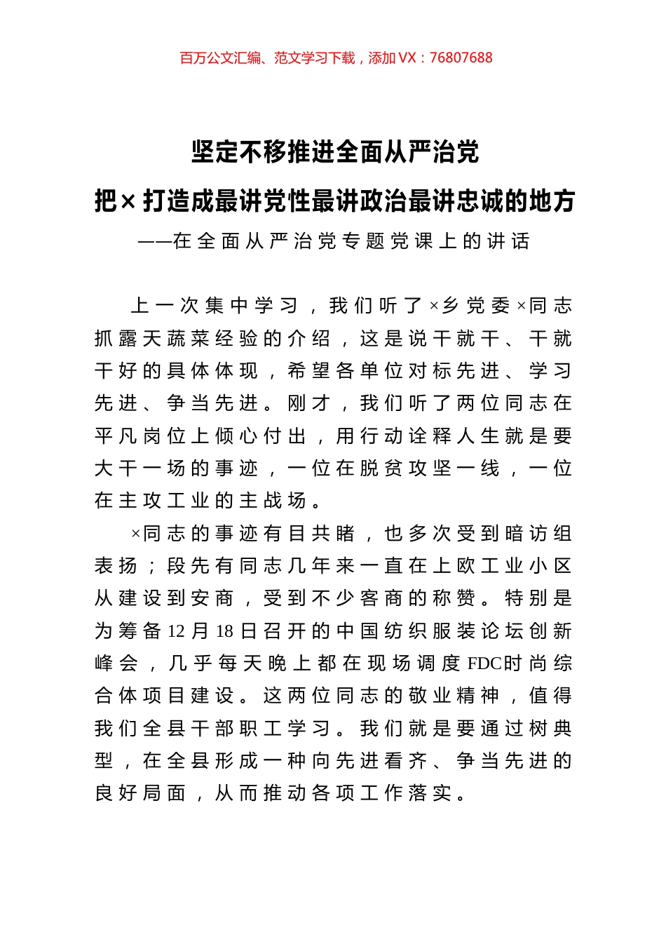 坚定不移推进全面从严治党.docx_第1页