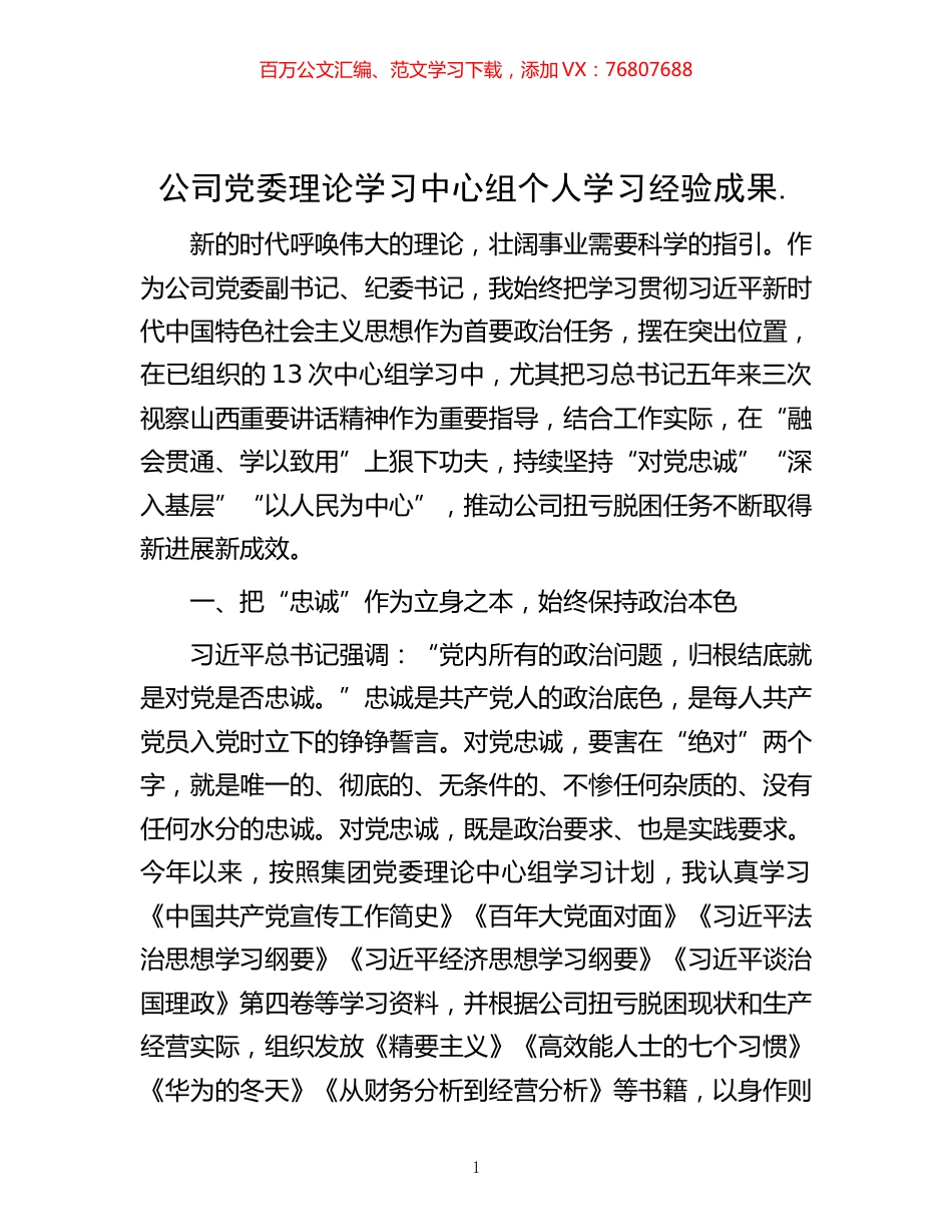 -公司党委理论学习中心组个人学习经验成果 ..docx_第1页