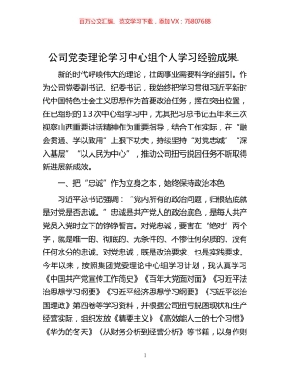 -公司党委理论学习中心组个人学习经验成果 ..docx